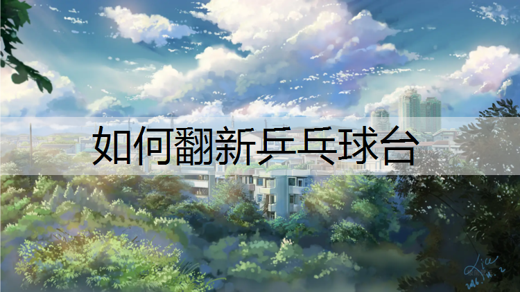 如何翻新乒乓球台