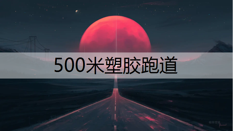 500米塑胶跑道