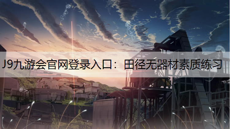 J9九游会官网登录入口：田径无器材素质练习