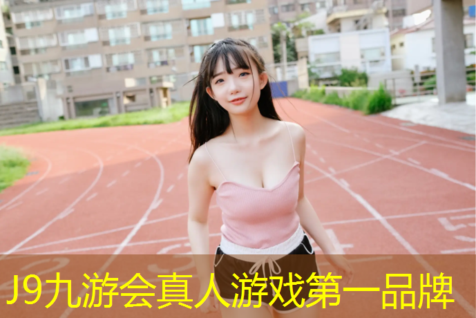 J9九游会官网登录入口：南园透气型塑胶跑道