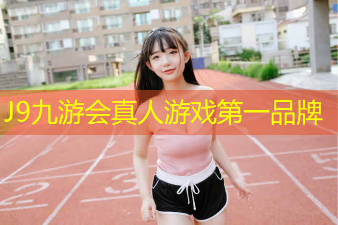 J9九游会真人游戏第一品牌：登山踏步机健身房