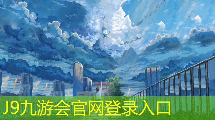 J9九游会真人游戏第一品牌：塑胶跑道工程招聘