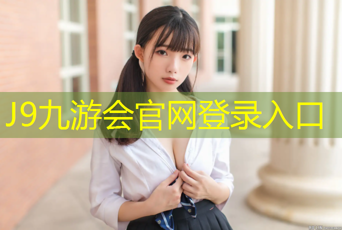 J9九游会官网登录入口：预制性塑胶跑道