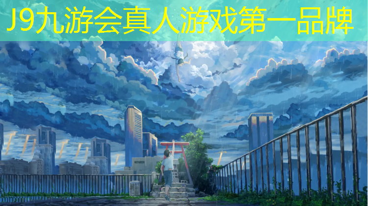J9九游会官网：北票全塑型塑胶跑道