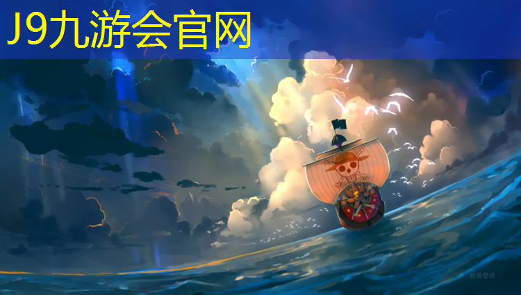 J9九游会官网登录入口：厦门塑胶跑道球场