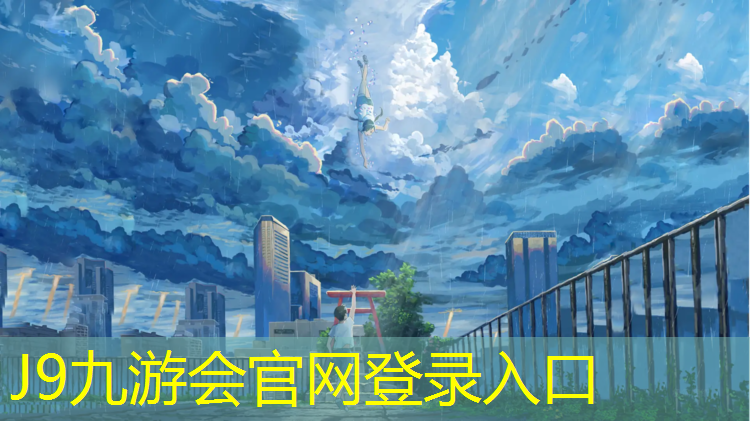 J9九游会官网登录入口：濂溪区塑胶跑道施工
