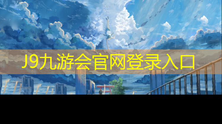 J9九游会真人游戏第一品牌：室外体育馆塑胶跑道