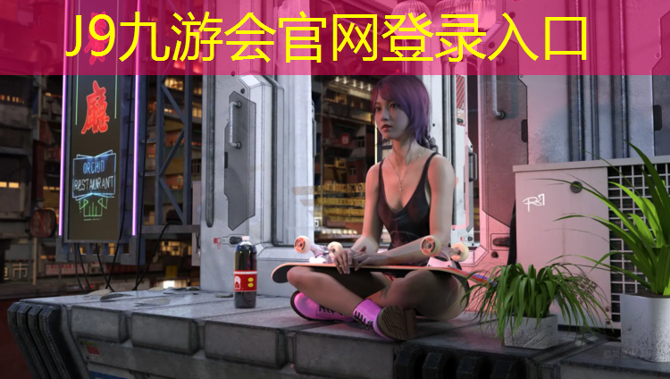 J9九游会官网：塑胶跑道为什么臭