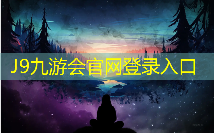 J9九游会官网：塑胶跑道验收内业