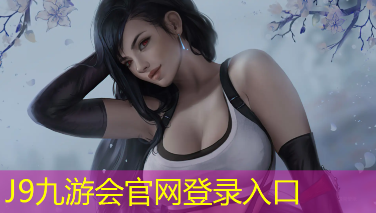 J9九游会真人游戏第一品牌：荆门标准塑胶跑道