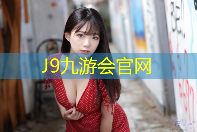 J9九游会官网：塑胶跑道怎么排水