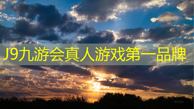 J9九游会真人游戏第一品牌：河源企业塑胶跑道价格