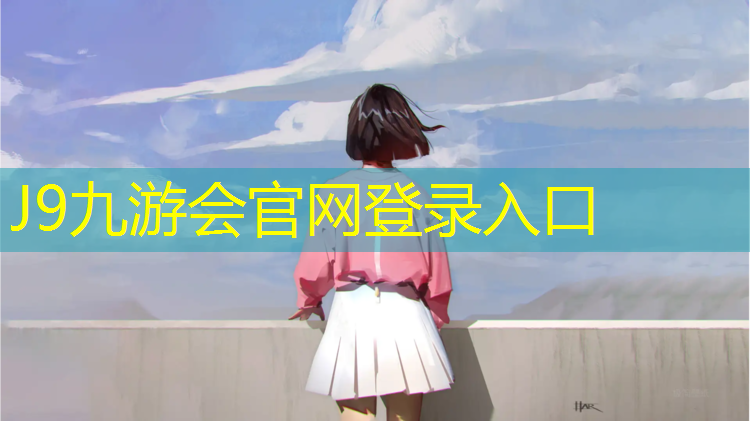 J9九游会真人游戏第一品牌：宜兴儿童塑胶跑道