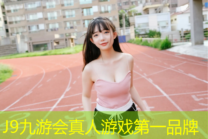 J9九游会官网：不只是橡胶！深入探究体育塑胶跑道材料的构成