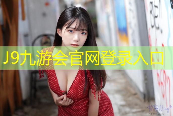 J9九游会真人游戏第一品牌：塑胶跑道环氧地坪报价