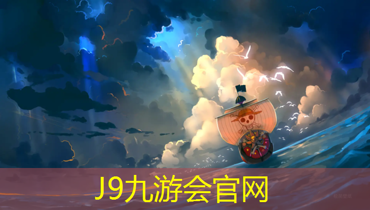 J9九游会官网：普宁篮球健身器材