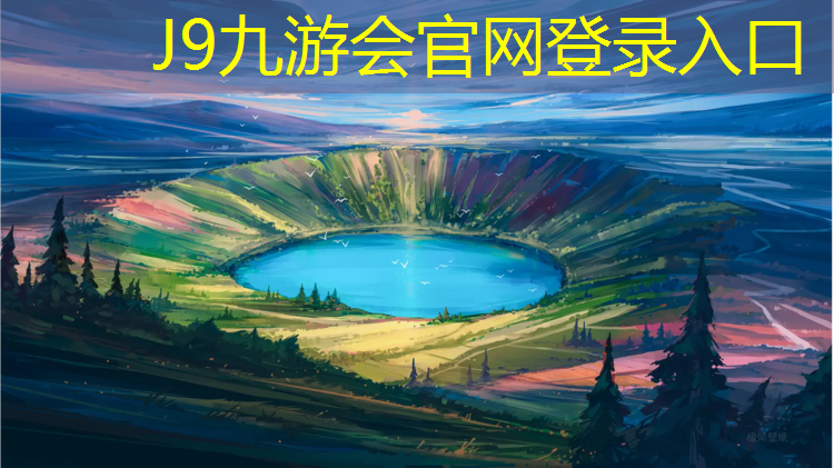J9九游会真人游戏第一品牌：探索市场上塑胶跑道材料的独特之处和层次感