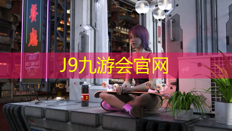 J9九游会真人游戏第一品牌：秀洲区预制型塑胶跑道