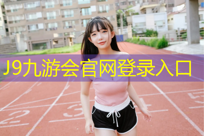 J9九游会官网：辽宁室内塑胶跑道
