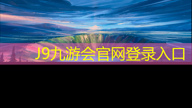 J9九游会官网：老小区改造塑胶跑道