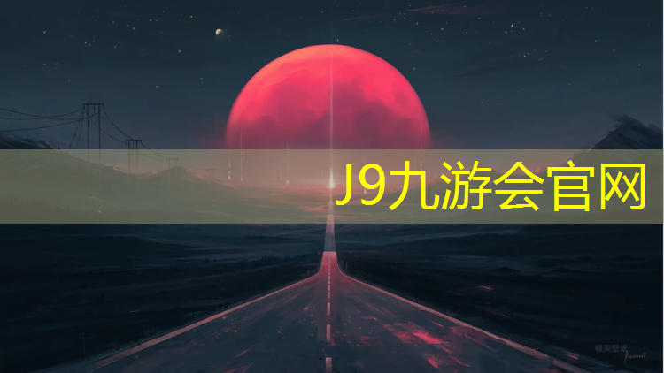 J9九游会真人游戏第一品牌：塑胶跑道属于哪个行业