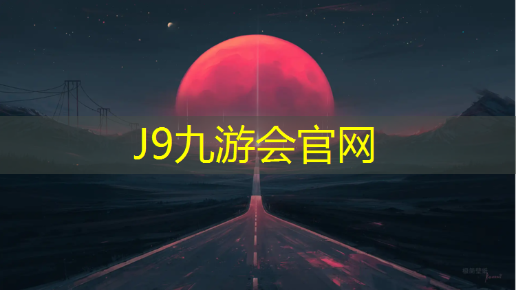 J9九游会官网：体操球训练音乐教案