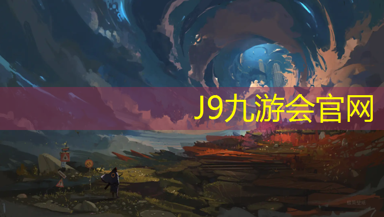 J9九游会官网：优质环形塑胶跑道费用