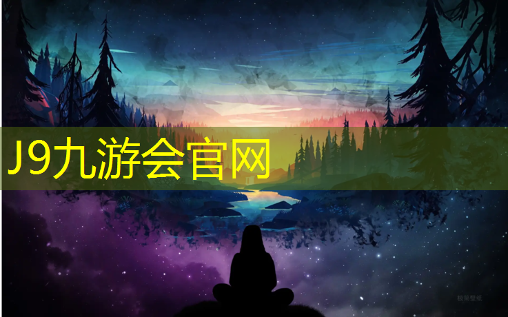 J9九游会官网：深圳全塑型塑胶跑道商家