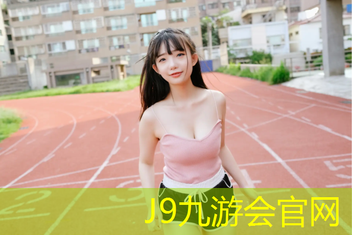 J9九游会真人游戏第一品牌：学校球场塑胶跑道造价