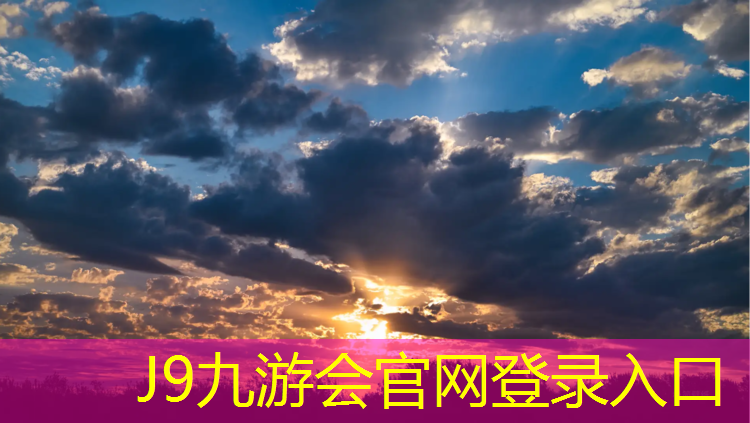 J9九游会官网登录入口：塔城塑胶跑道运动场