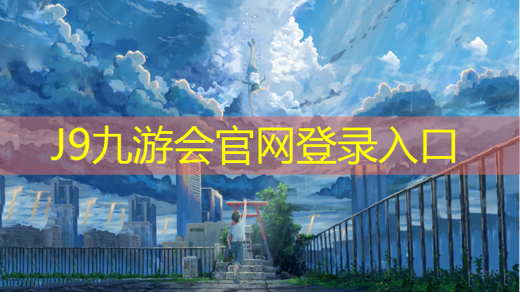 J9九游会官网：乌鲁木齐铺装塑胶跑道价格