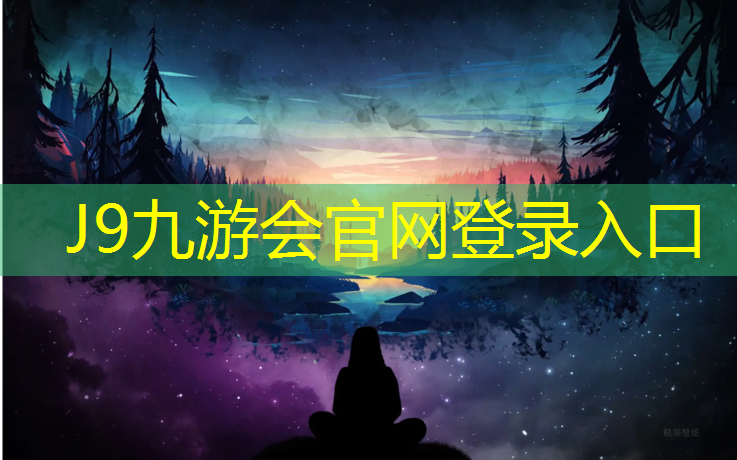 J9九游会真人游戏第一品牌：伊宁塑胶跑道工程项目