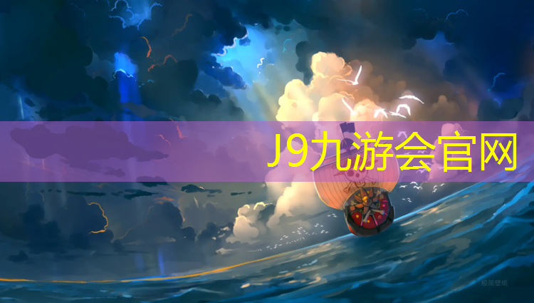 J9九游会真人游戏第一品牌：武汉聚氨酯塑胶跑道