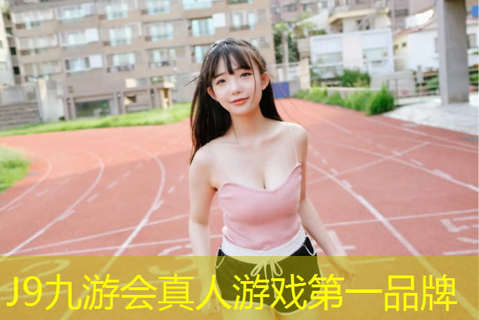 J9九游会官网登录入口：小区塑胶跑道规定