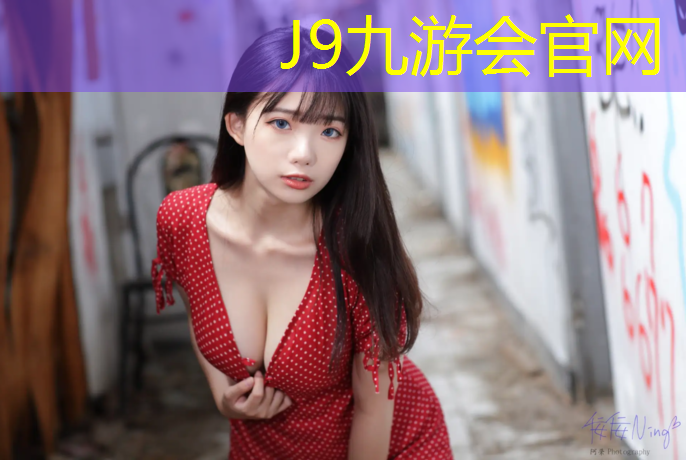 J9九游会官网登录入口：池州小区塑胶跑道造价