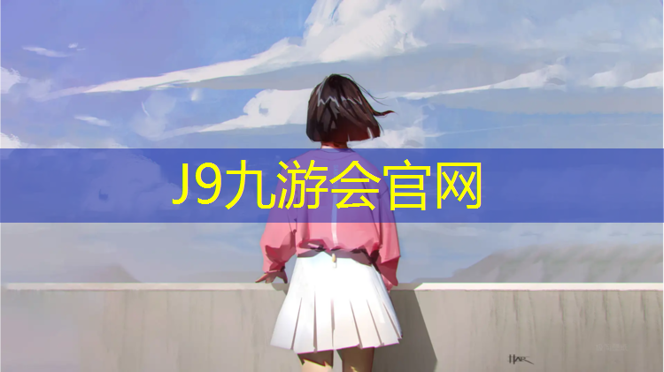 J9九游会真人游戏第一品牌：校园塑胶跑道施工验收标准