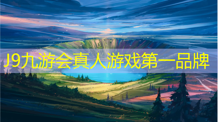 J9九游会真人游戏第一品牌：体操垫柔道垫