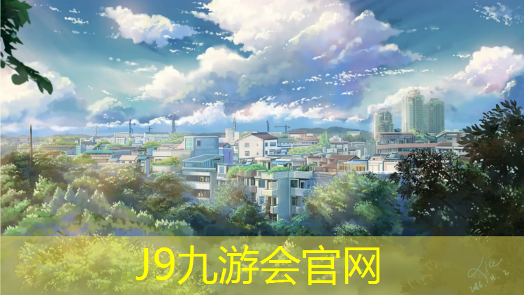 J9九游会真人游戏第一品牌：操场塑胶跑道采购清单明细