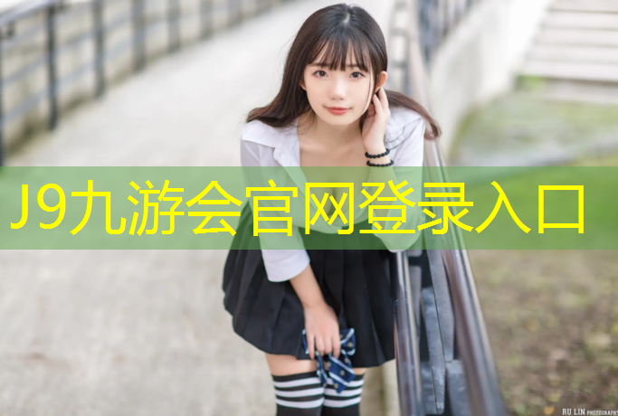 J9九游会官网登录入口：柳州塑胶跑道施工哪里好