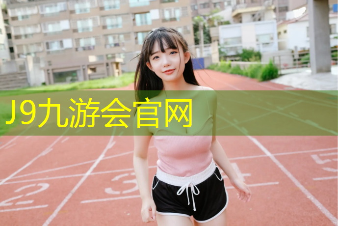 J9九游会官网登录入口：江西公园塑胶跑道翻新