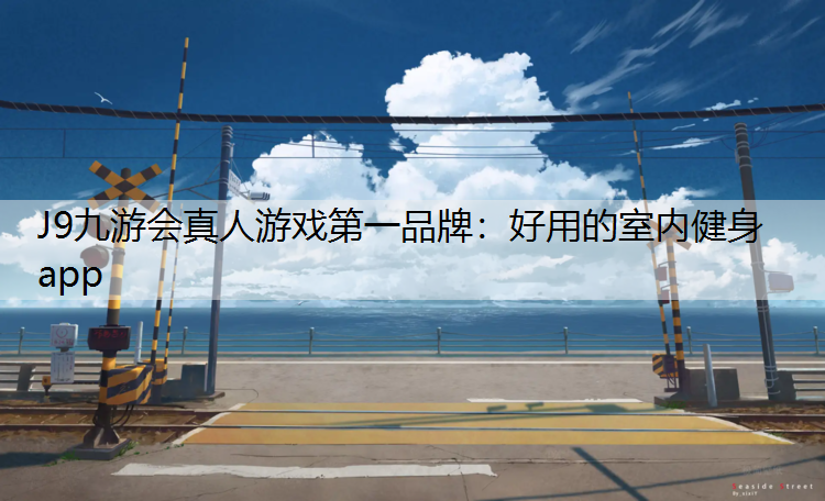 好用的室内健身app