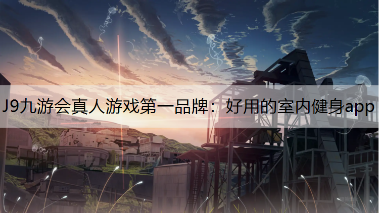 好用的室内健身app