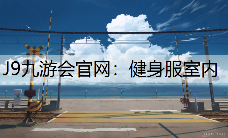 健身服室内