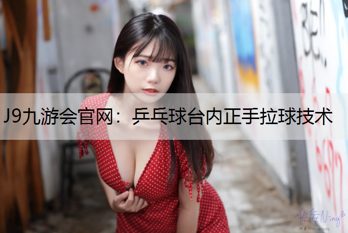 乒乓球台内正手拉球技术