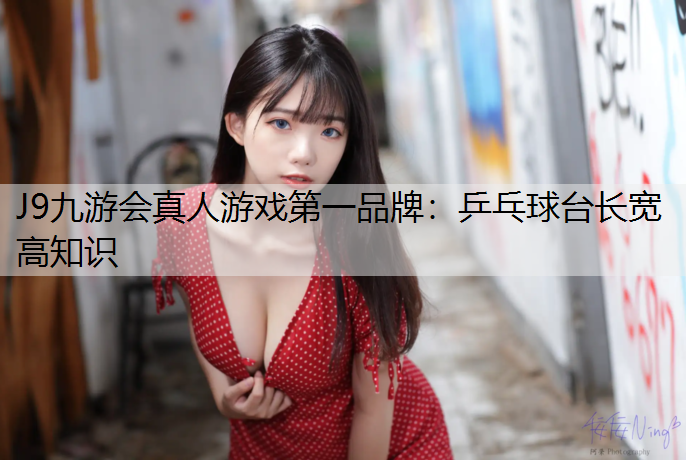乒乓球台长宽高知识
