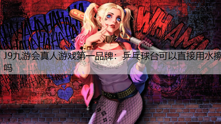 乒乓球台可以直接用水擦吗