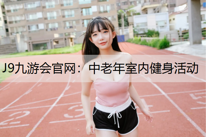 中老年室内健身活动