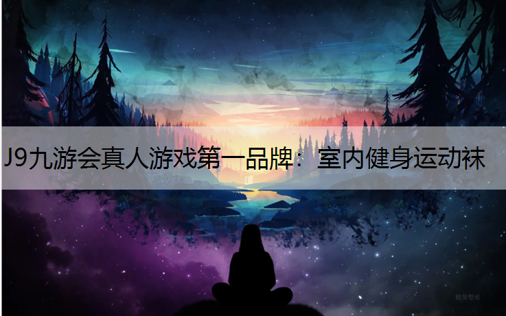 室内健身运动袜