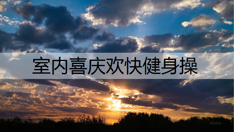 室内喜庆欢快健身操
