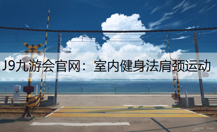 室内健身法肩颈运动